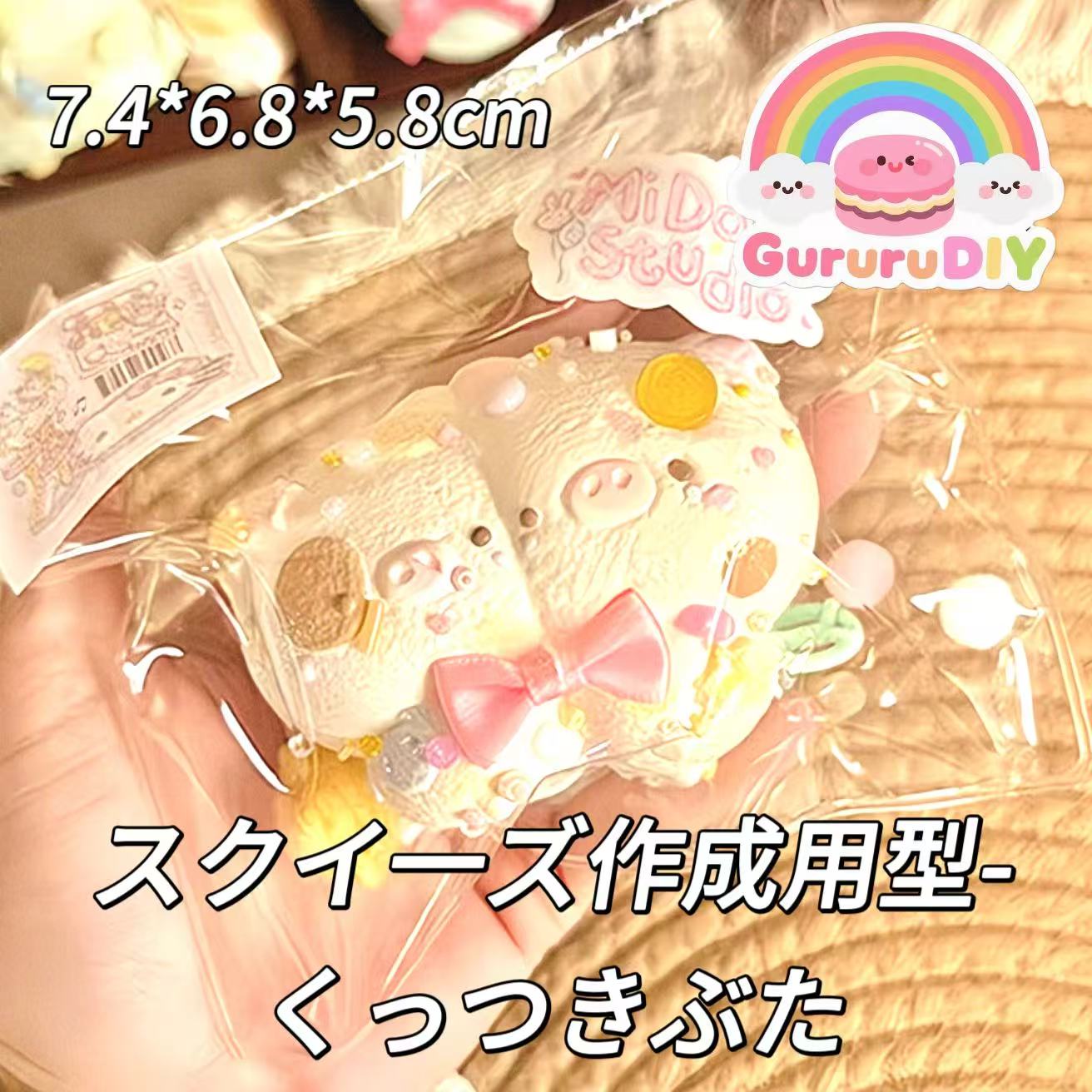 スクイ一ズ作成用型-くっつきぶた