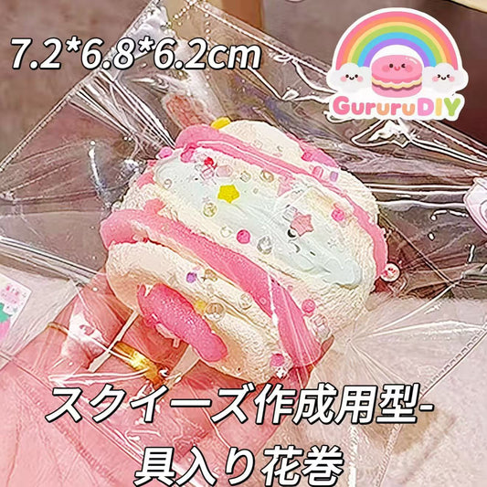 スクイ一ズ作成用型-具入り花巻