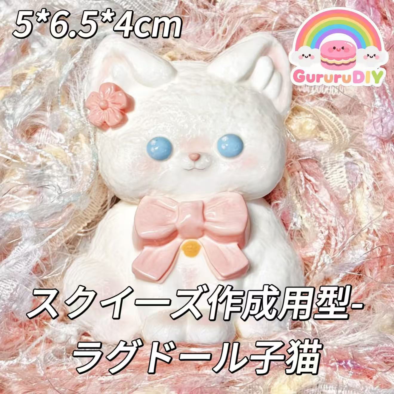 スクイ一ズ作成用型-ラグドール子猫
