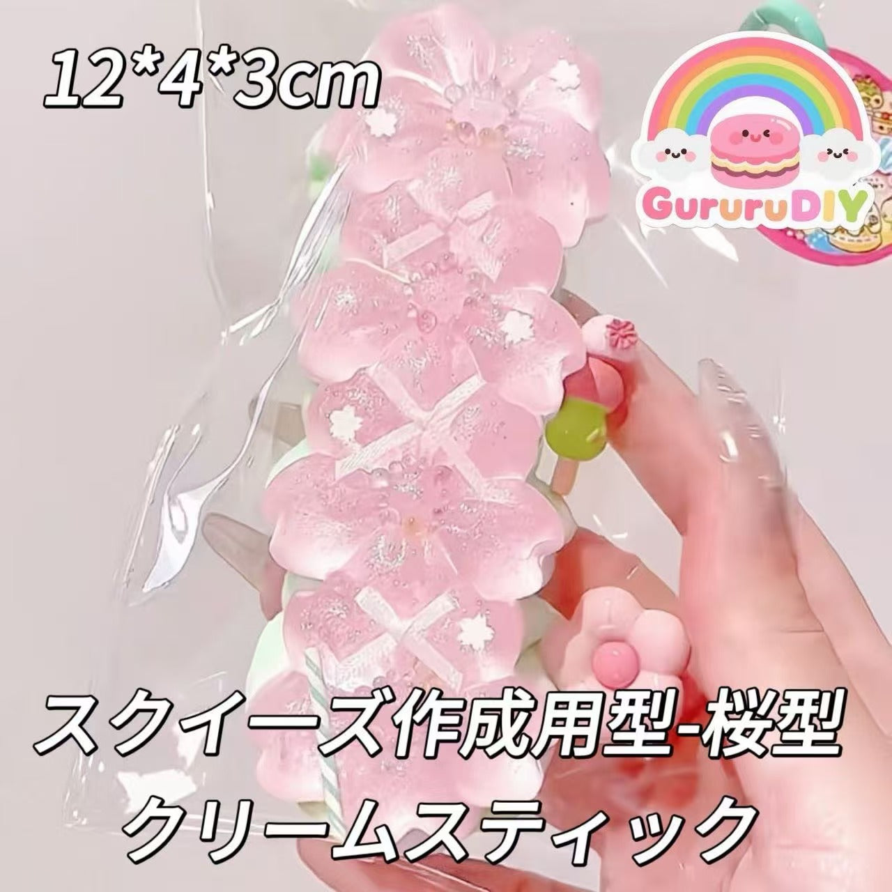 スクイ一ズ作成用型-桜型クリームスティック