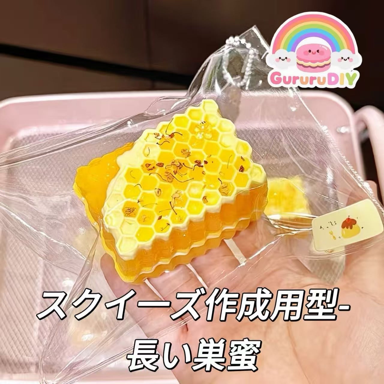 スクイ一ズ作成用型-長い巣蜜