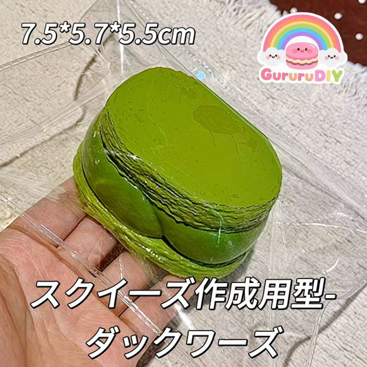 スクイ一ズ作成用型-ダックワーズ