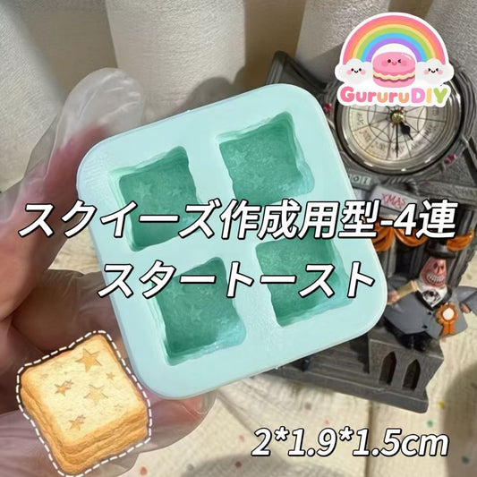 スクイ一ズ作成用型-4連スタートースト