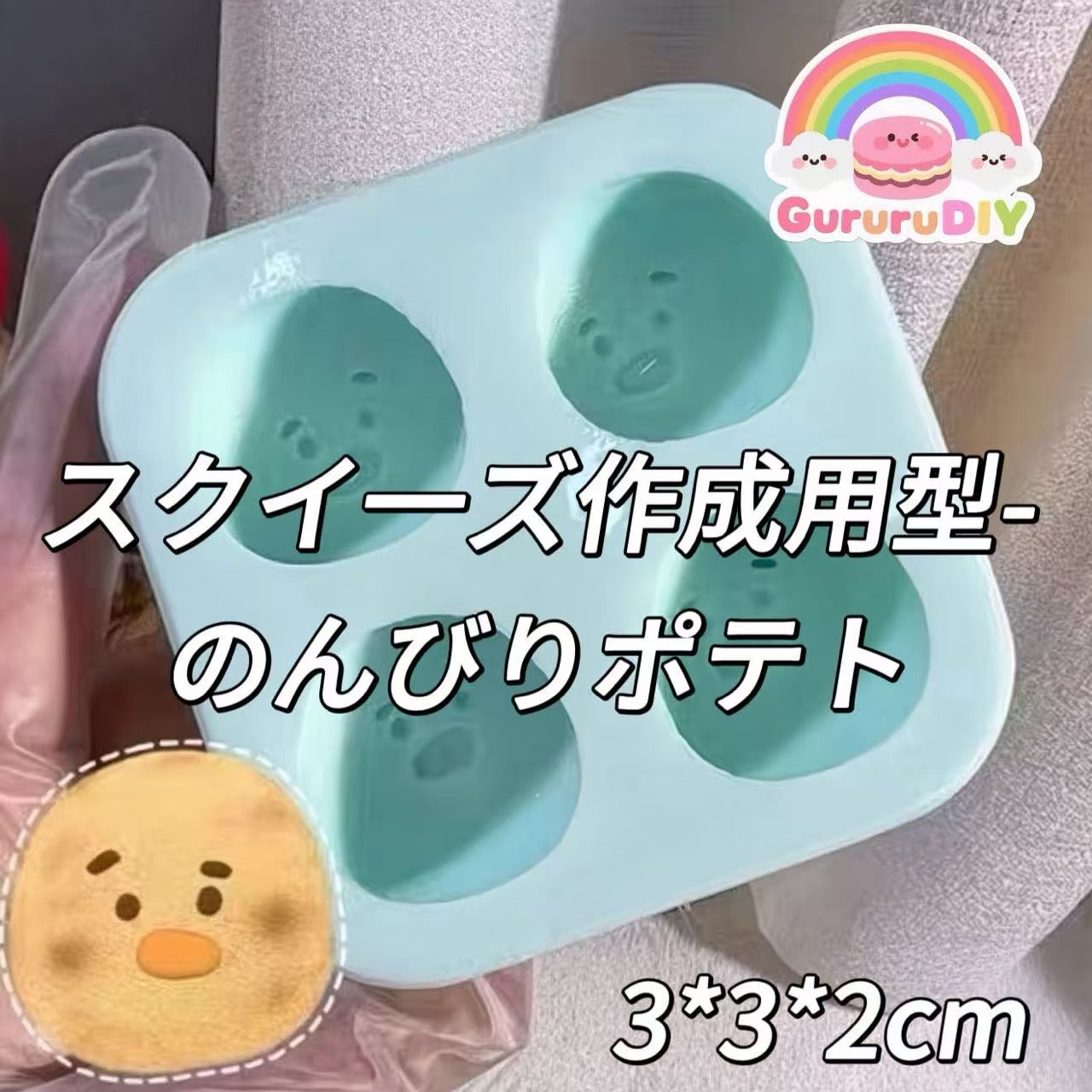 スクイ一ズ作成用型-のんびりポテト