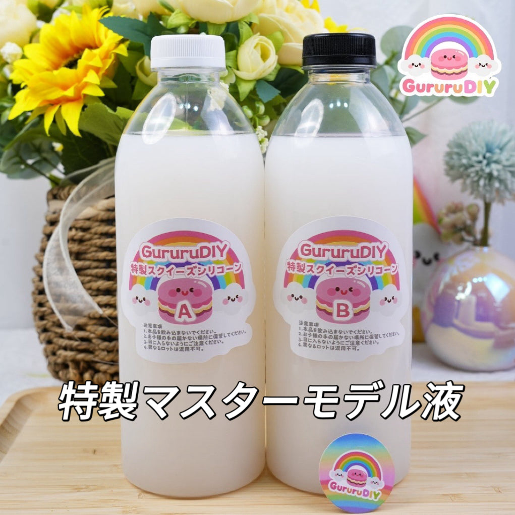 マスターモデルのAB液