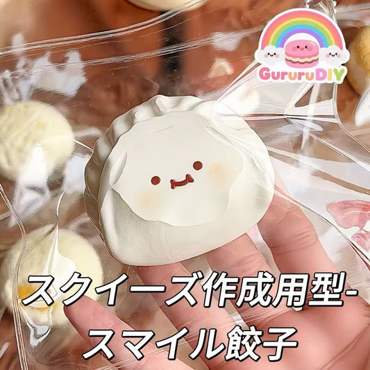 スクイ一ズ作成用型-スマイル餃子