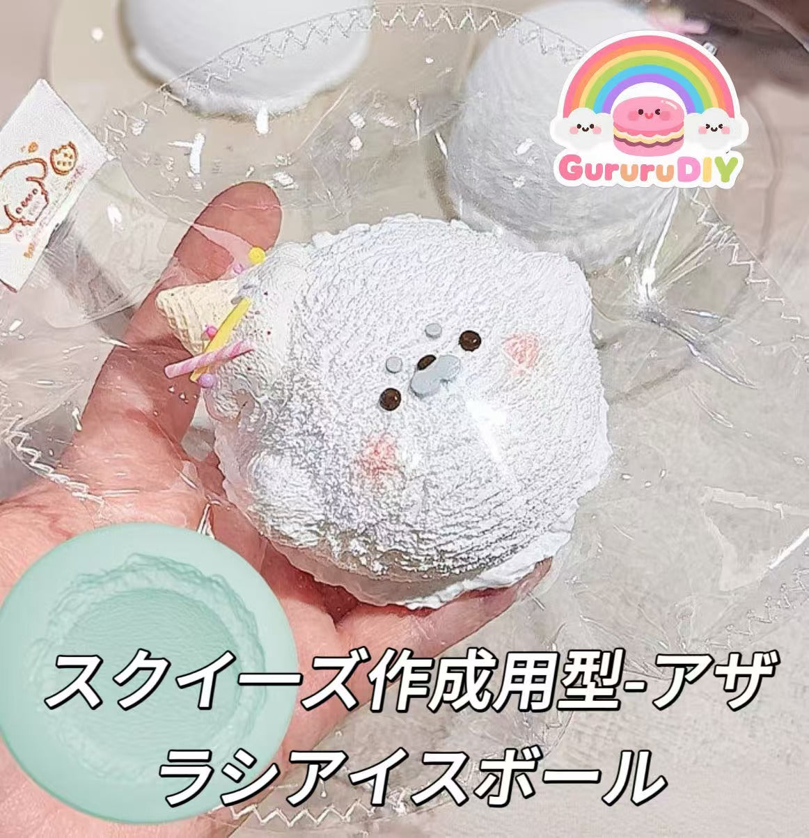 スクイ一ズ作成用型-アザラシアイスボール