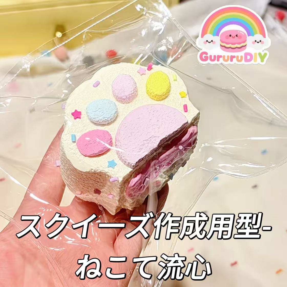 スクイ一ズ作成用型-ねこて流心