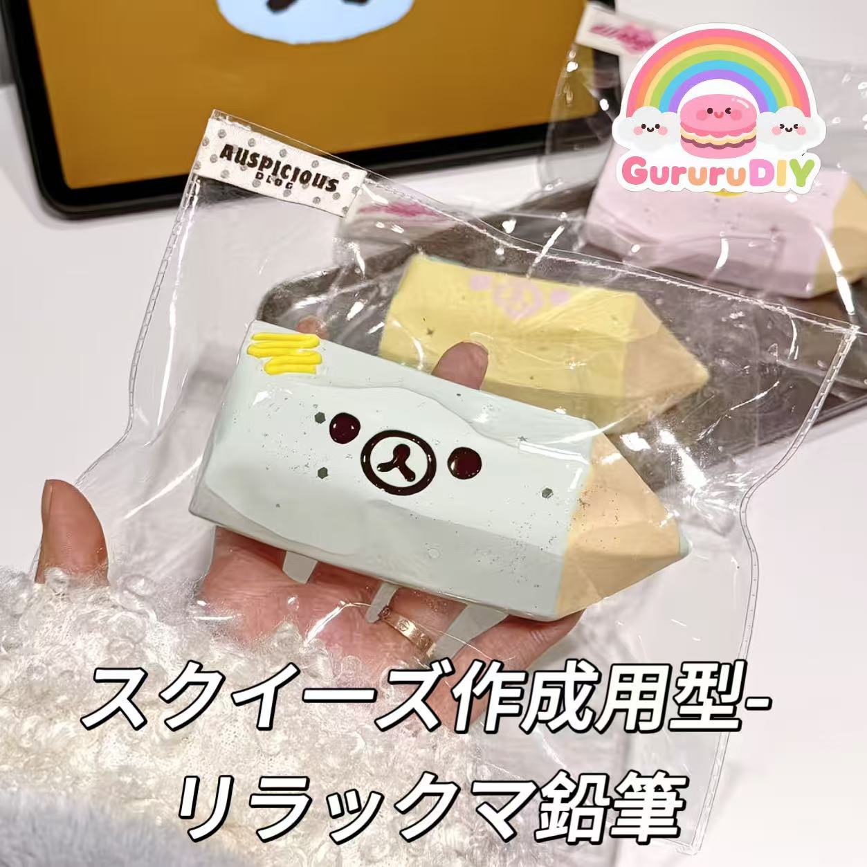 スクイ一ズ作成用型-リラックマ鉛筆