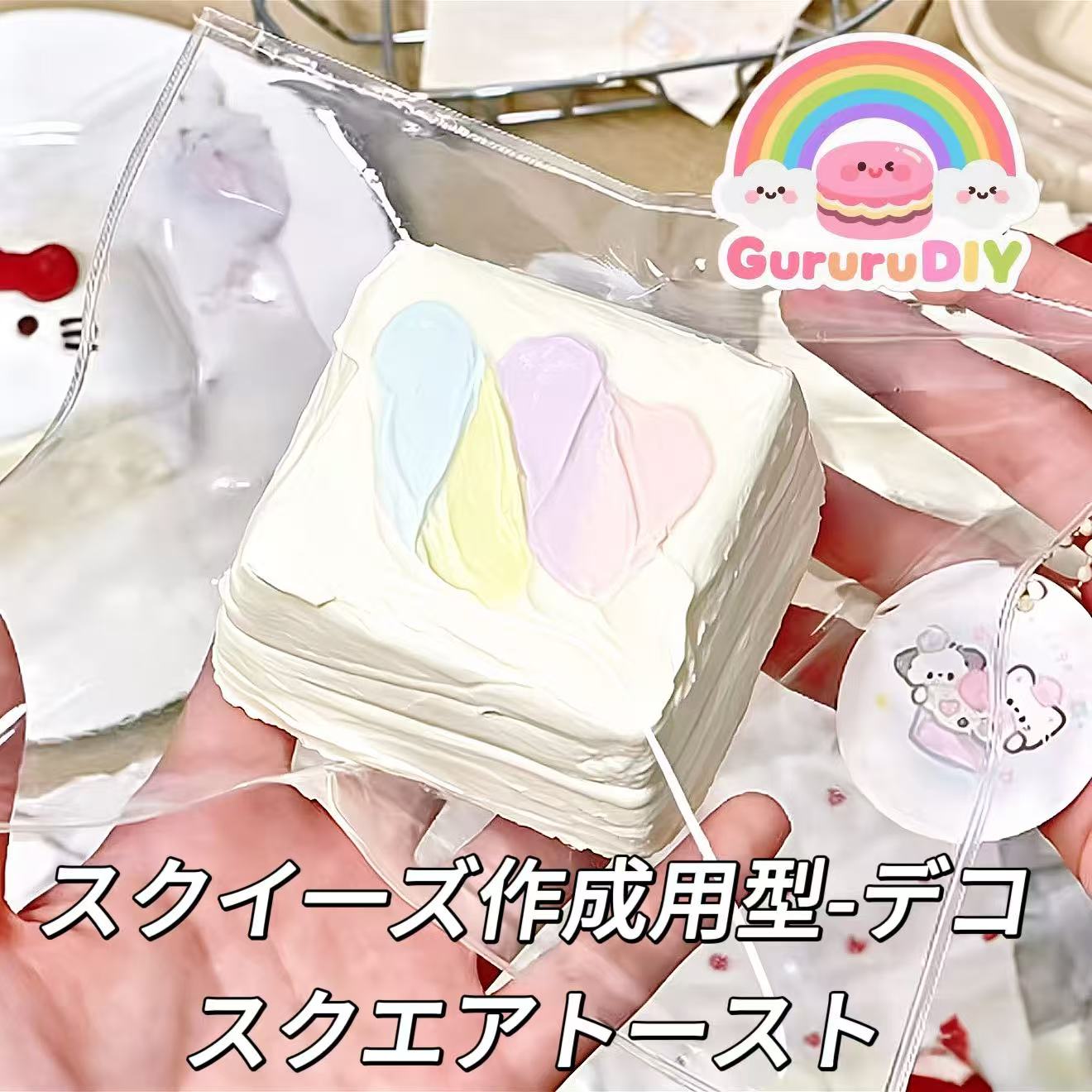 スクイ一ズ作成用型-デコスクエアトースト