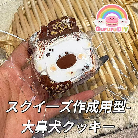 スクイ一ズ作成用型-大鼻犬クッキー