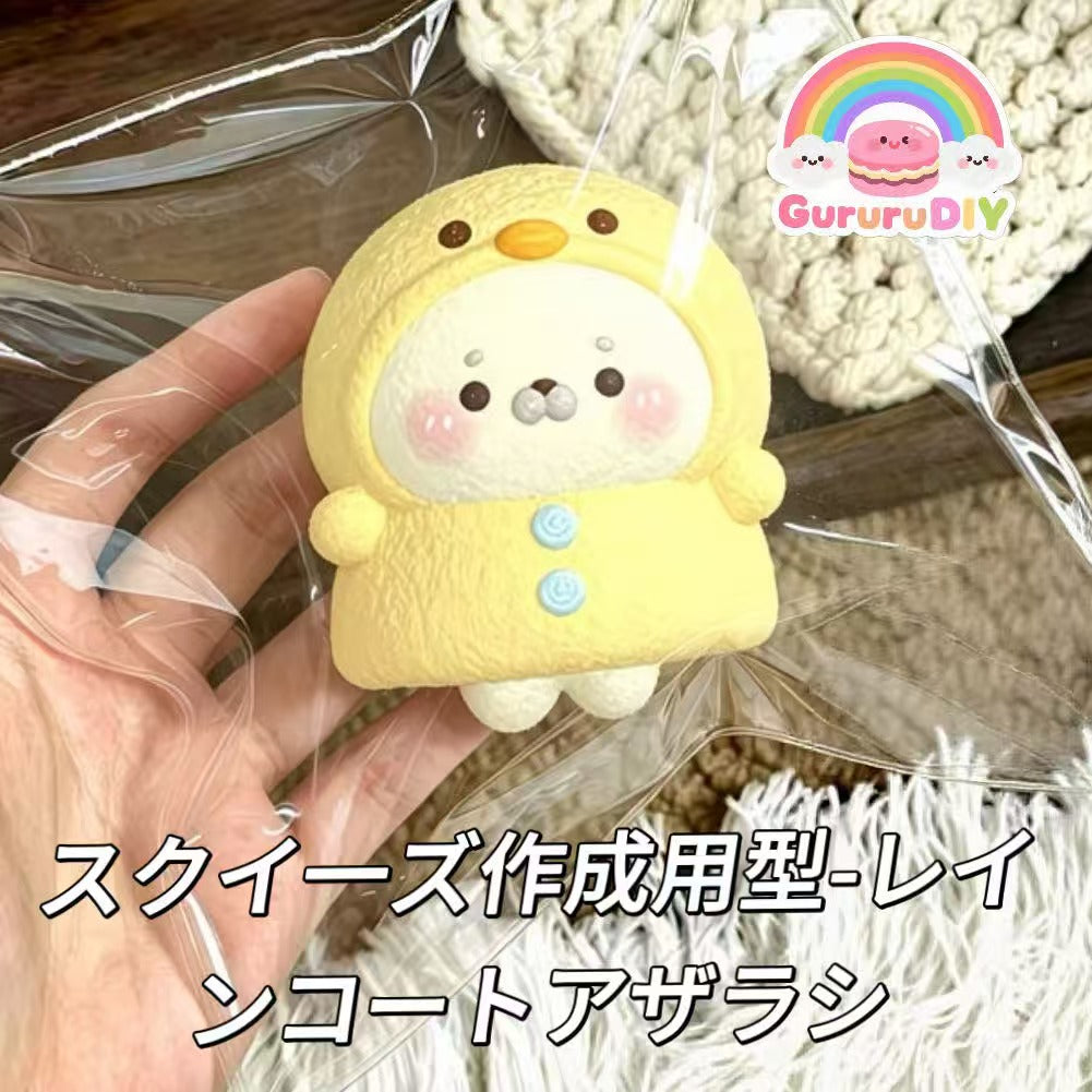 スクイ一ズ作成用型-レインコートアザラシ