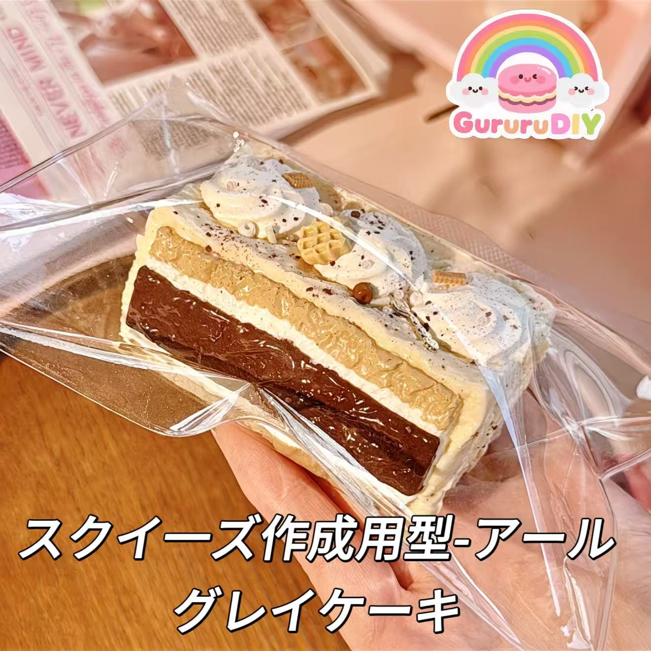 スクイ一ズ作成用型-アールグレイケーキ