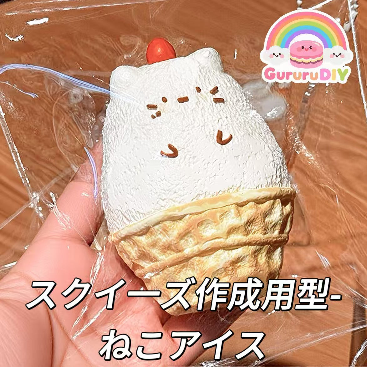 スクイ一ズ作成用型-ねこアイス