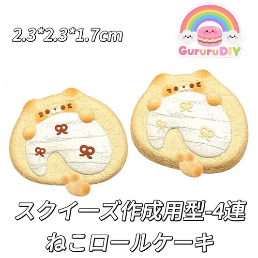スクイ一ズ作成用型-4連ねこロールケーキ