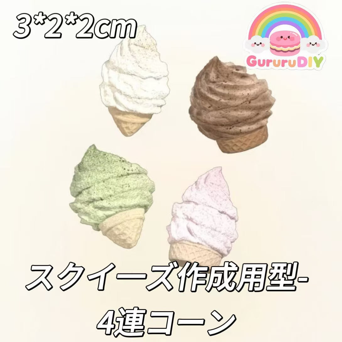 スクイ一ズ作成用型-4連コーン