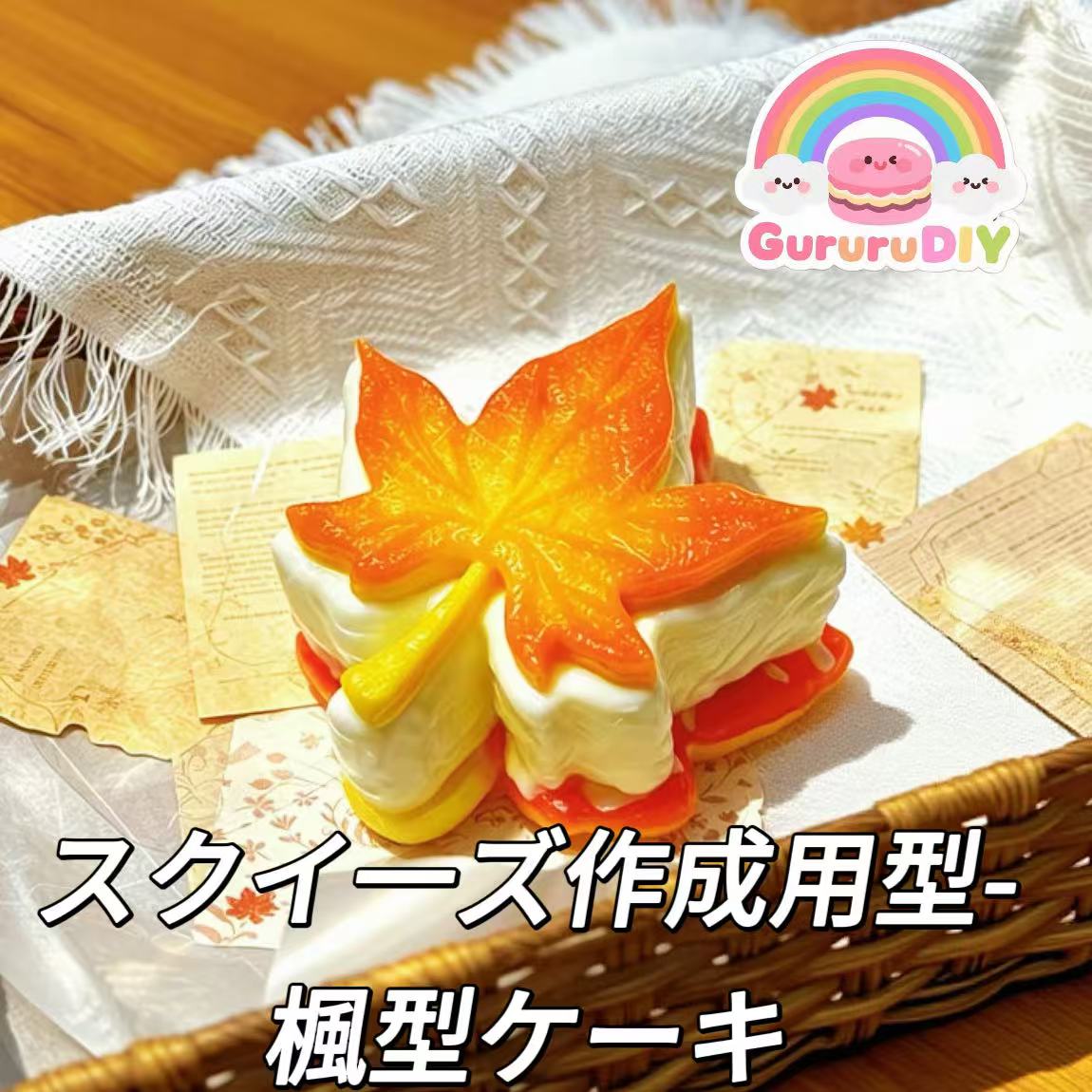 スクイ一ズ作成用型-楓型ケーキ