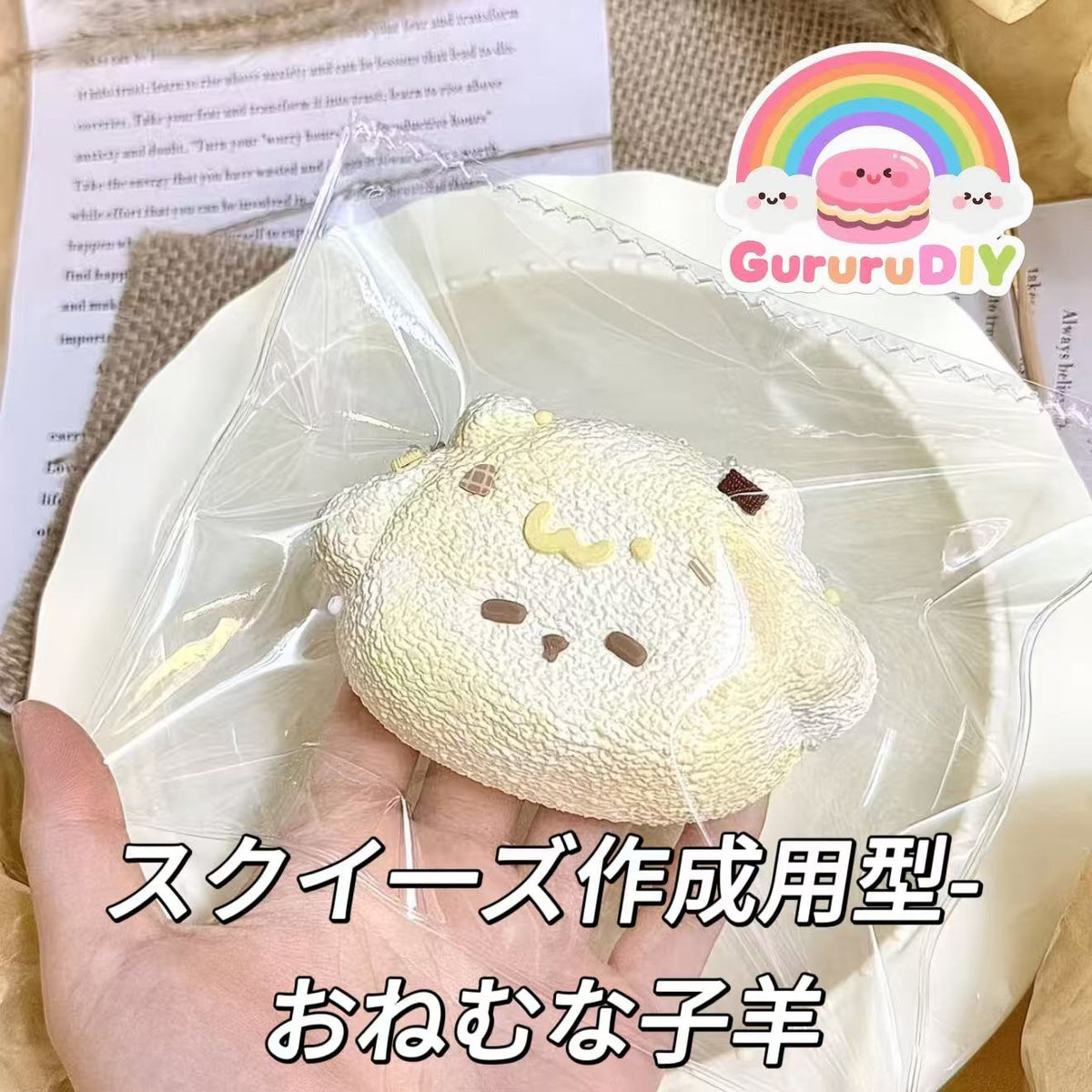 スクイ一ズ作成用型-おねむな子羊