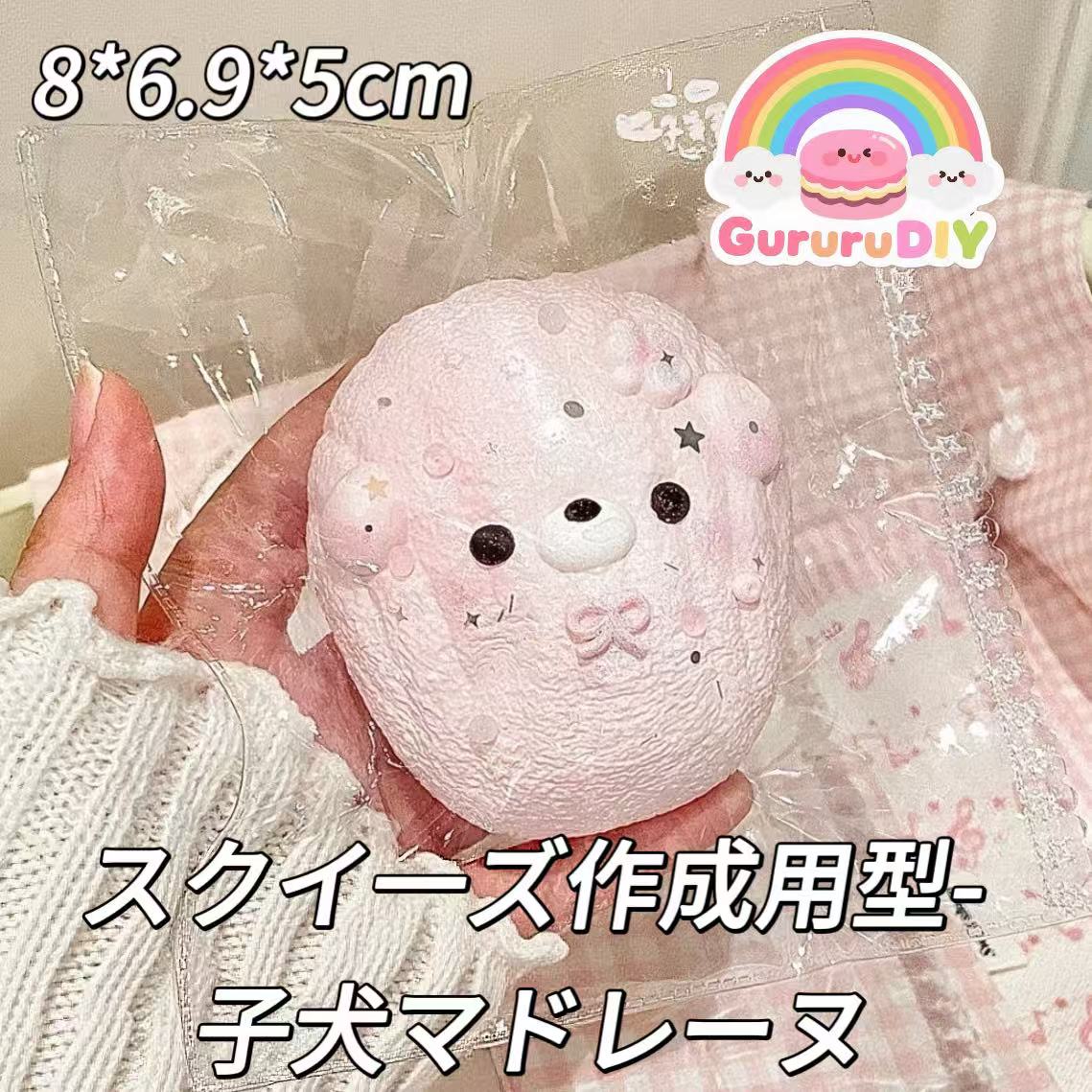 スクイ一ズ作成用型-子犬マドレーヌ