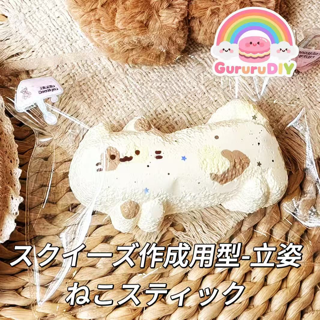 スクイ一ズ作成用型-立姿ねこスティック