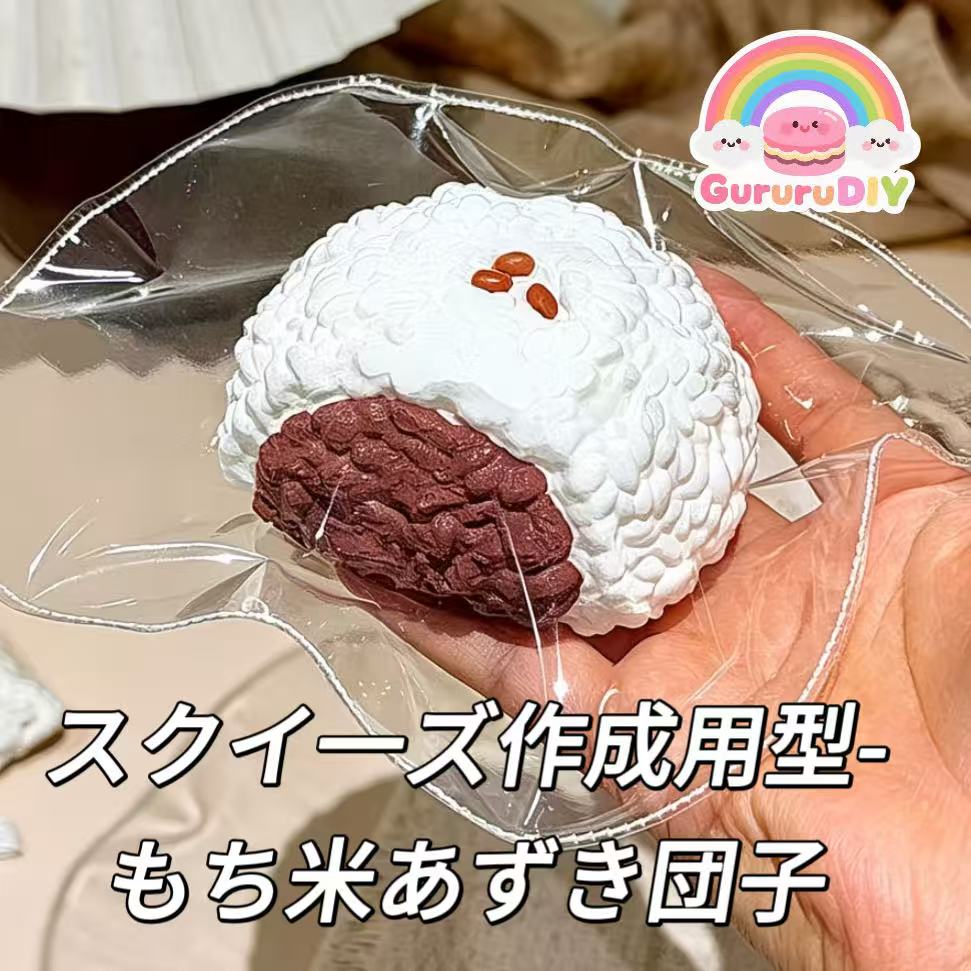 スクイ一ズ作成用型-もち米あずき団子