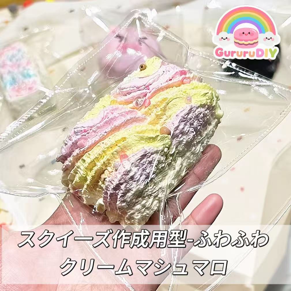 スクイ一ズ作成用型-ふわふわクリームマシュマロ