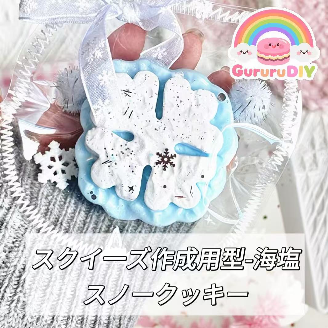 スクイ一ズ作成用型-海塩スノークッキー