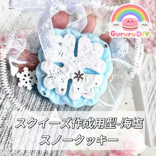 スクイ一ズ作成用型-海塩スノークッキー
