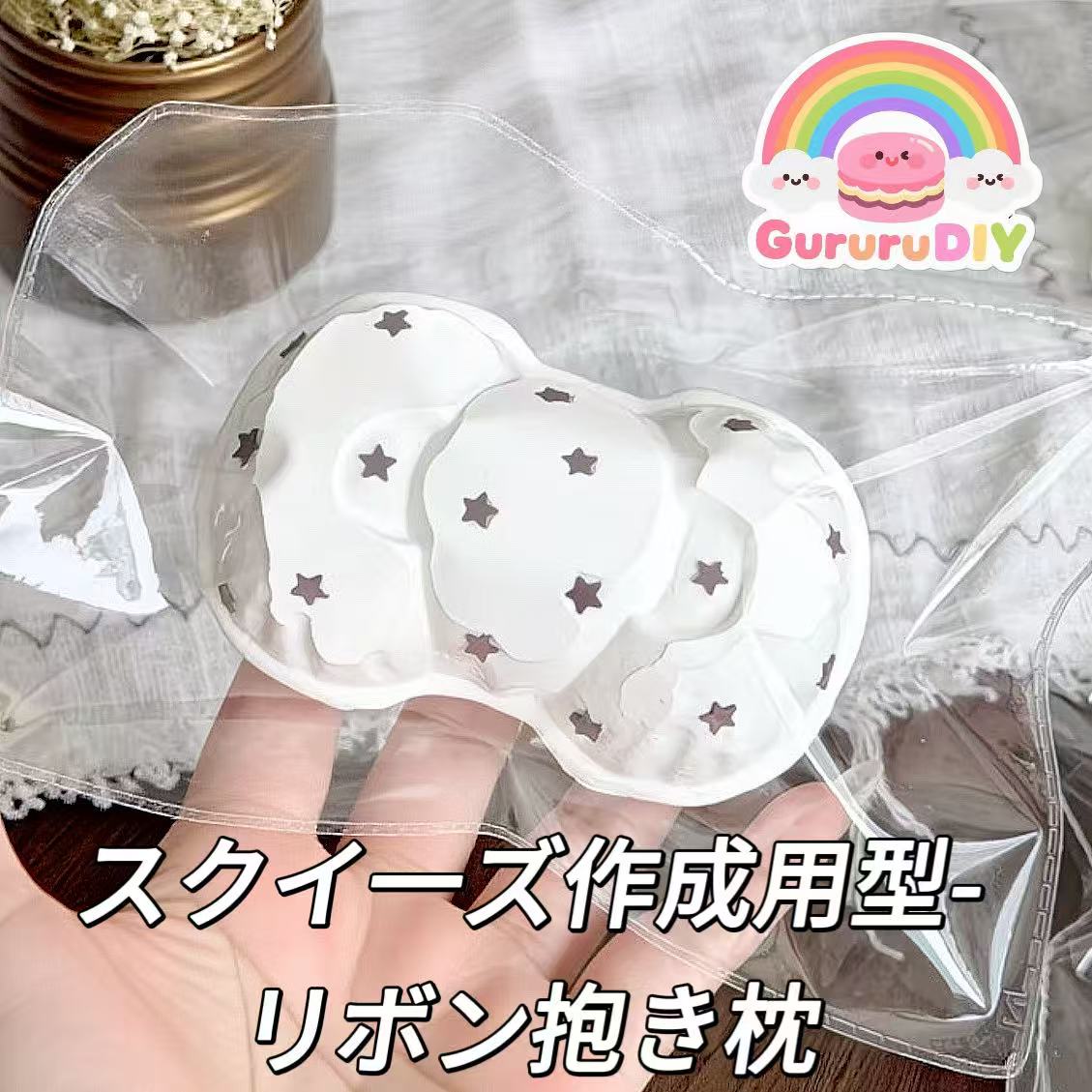 スクイ一ズ作成用型-リボン抱き枕
