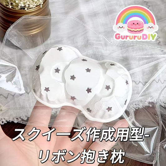 スクイ一ズ作成用型-リボン抱き枕
