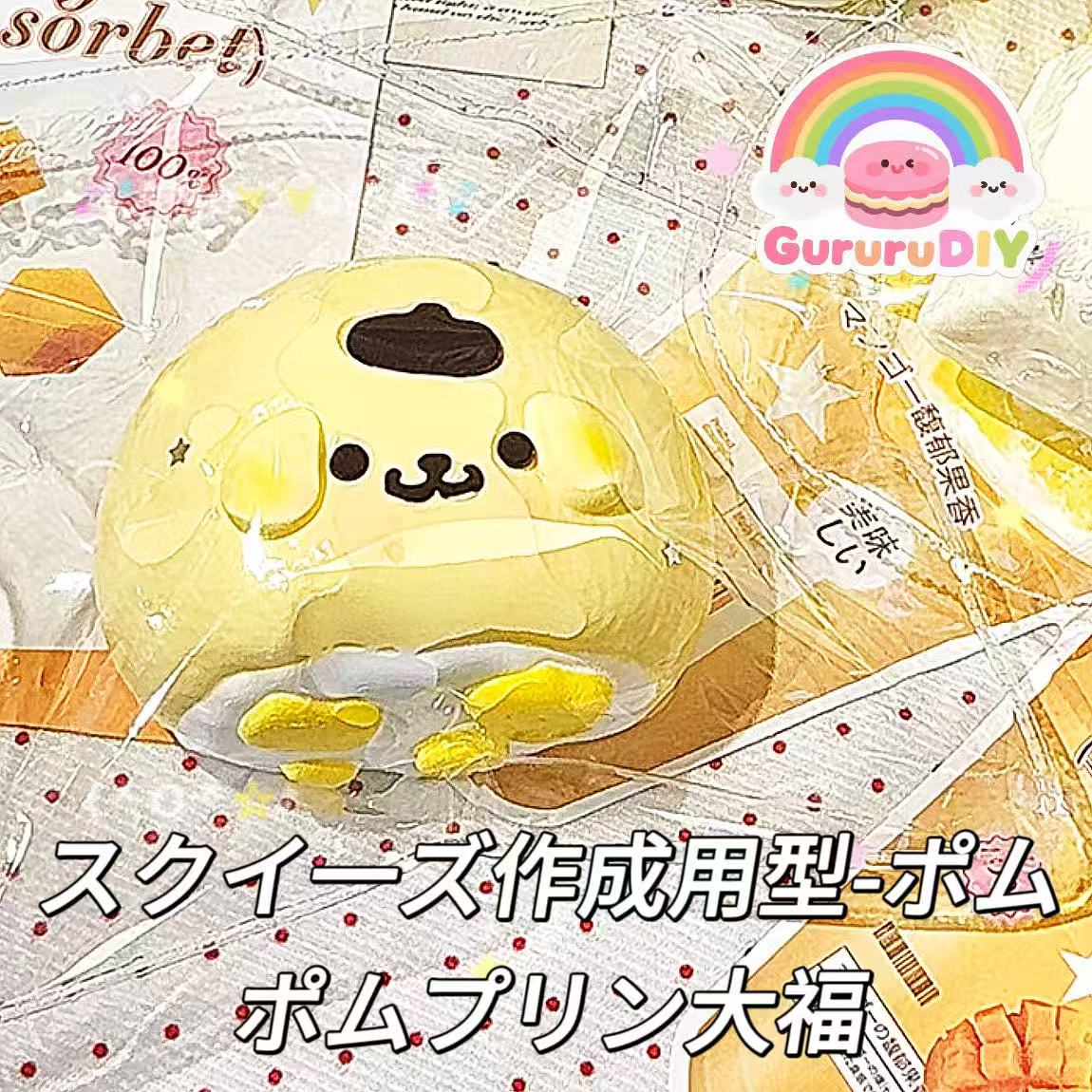 スクイ一ズ作成用型-ポムポムプリン大福