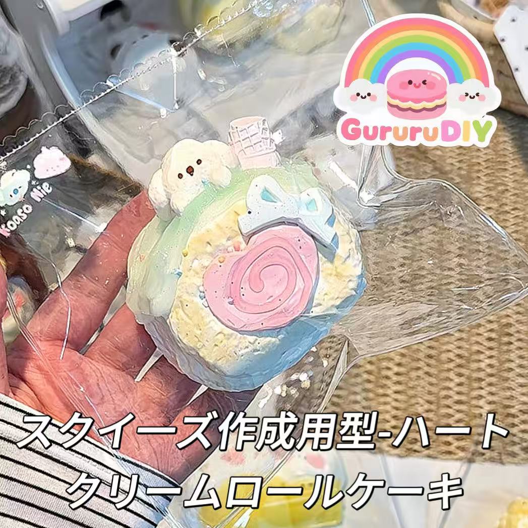 スクイ一ズ作成用型-ハートクリームロールケーキ