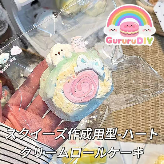 スクイ一ズ作成用型-ハートクリームロールケーキ