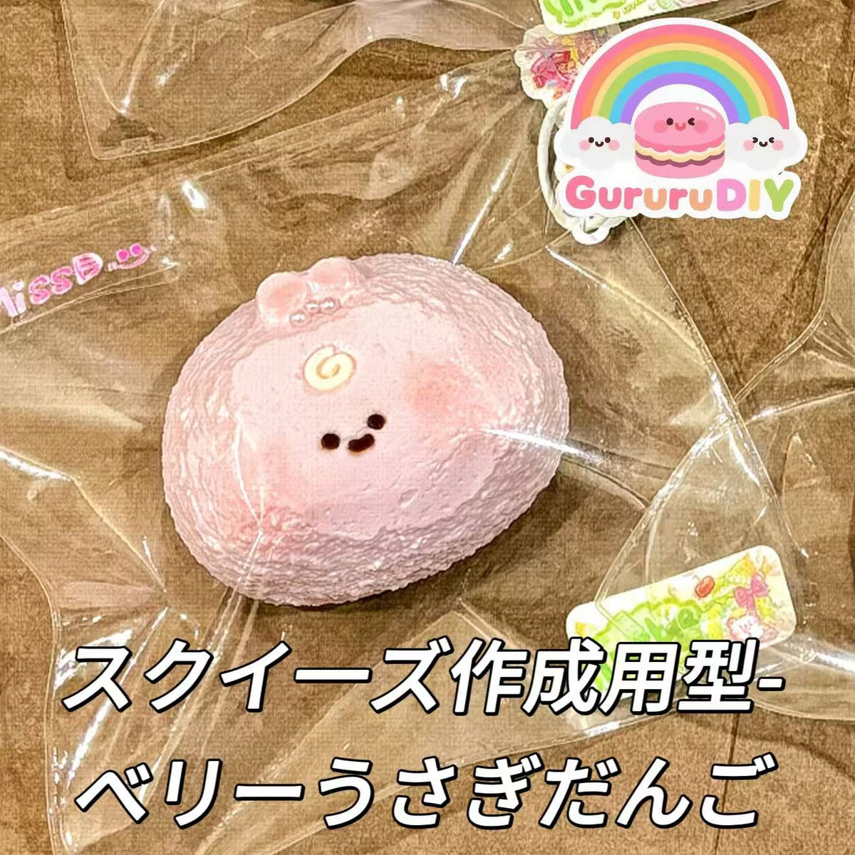 スクイ一ズ作成用型-ベリーうさぎだんご