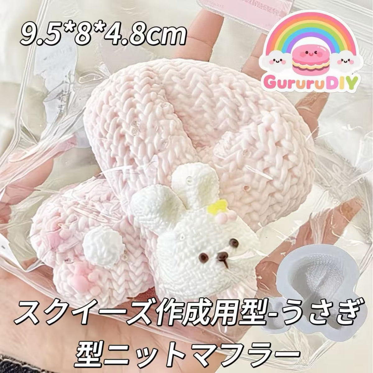 スクイ一ズ作成用型-うさぎ型ニットマフラー