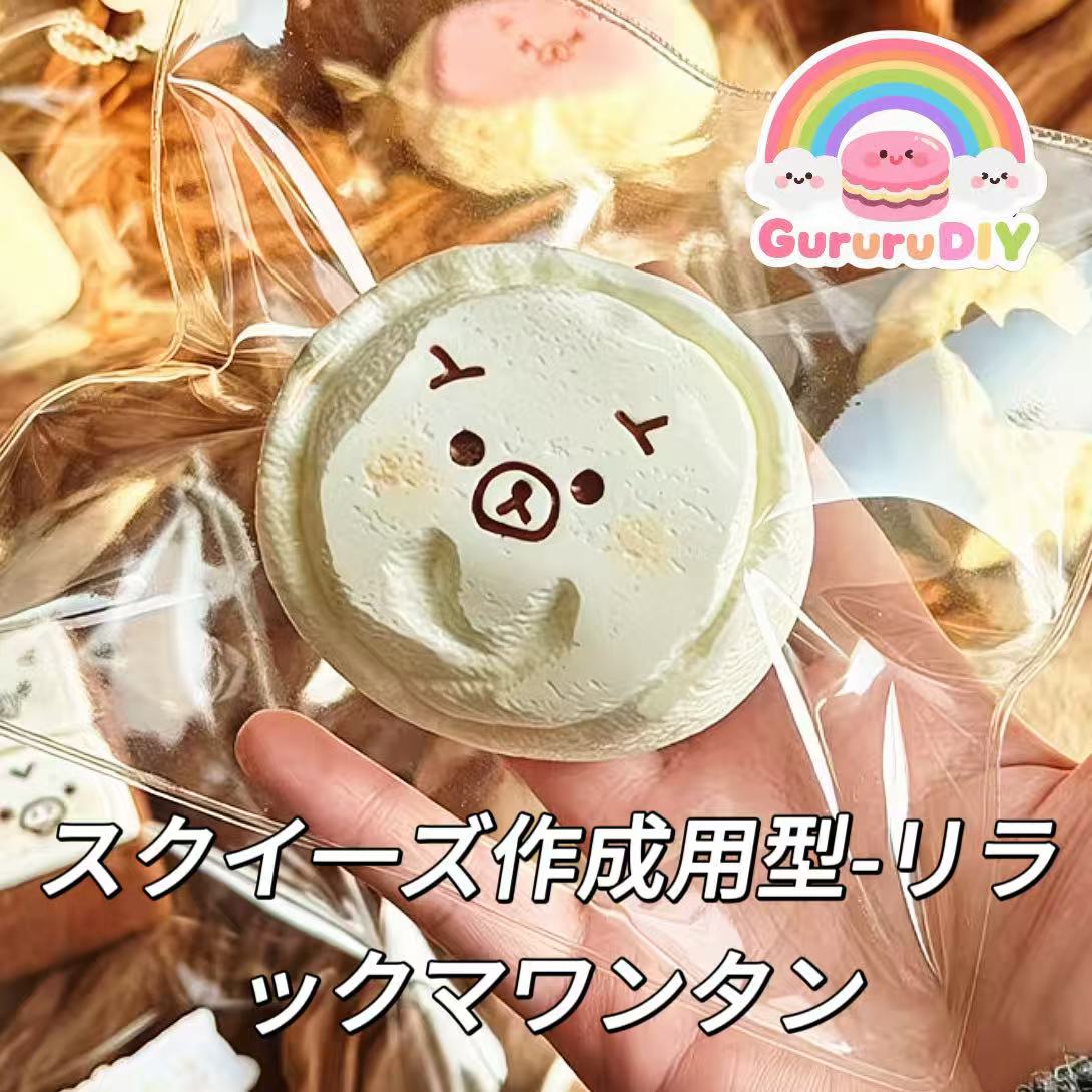 スクイ一ズ作成用型-リラックマワンタン