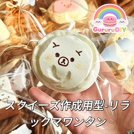 スクイ一ズ作成用型-リラックマワンタン