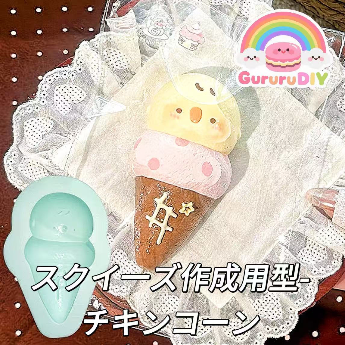スクイ一ズ作成用型-チキンコーン