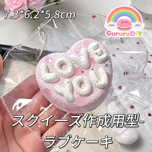 スクイ一ズ作成用型-ラブケーキ