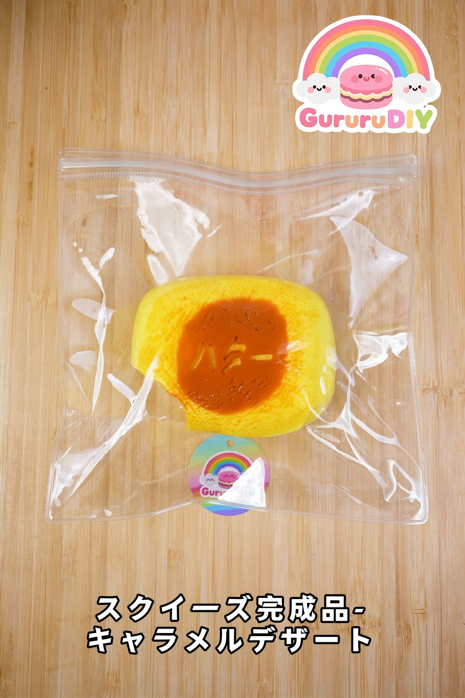 スクイ一ズ完成品-キャラメルデザート