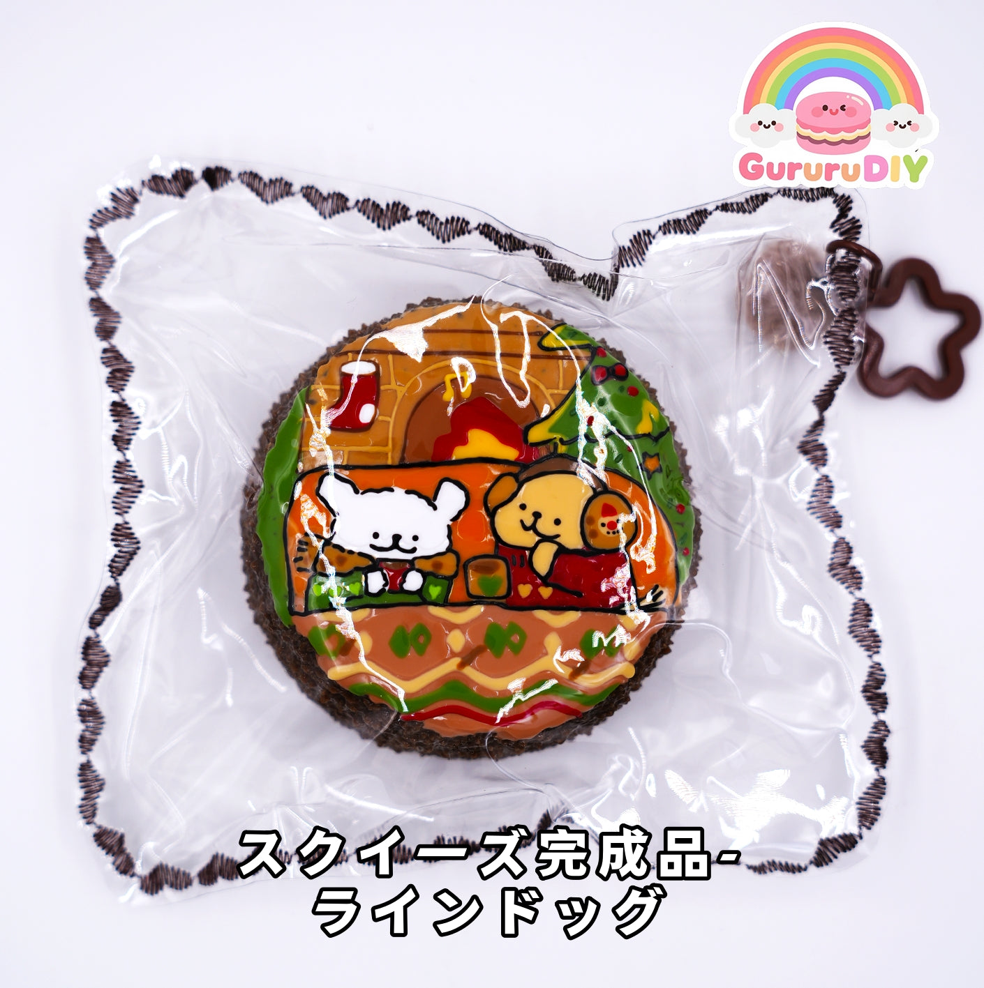 スクイ一ズ完成品-ラインドッグ