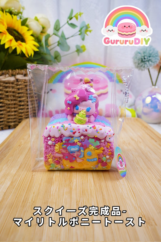 スクイ一ズ完成品-マイリトルポニートースト