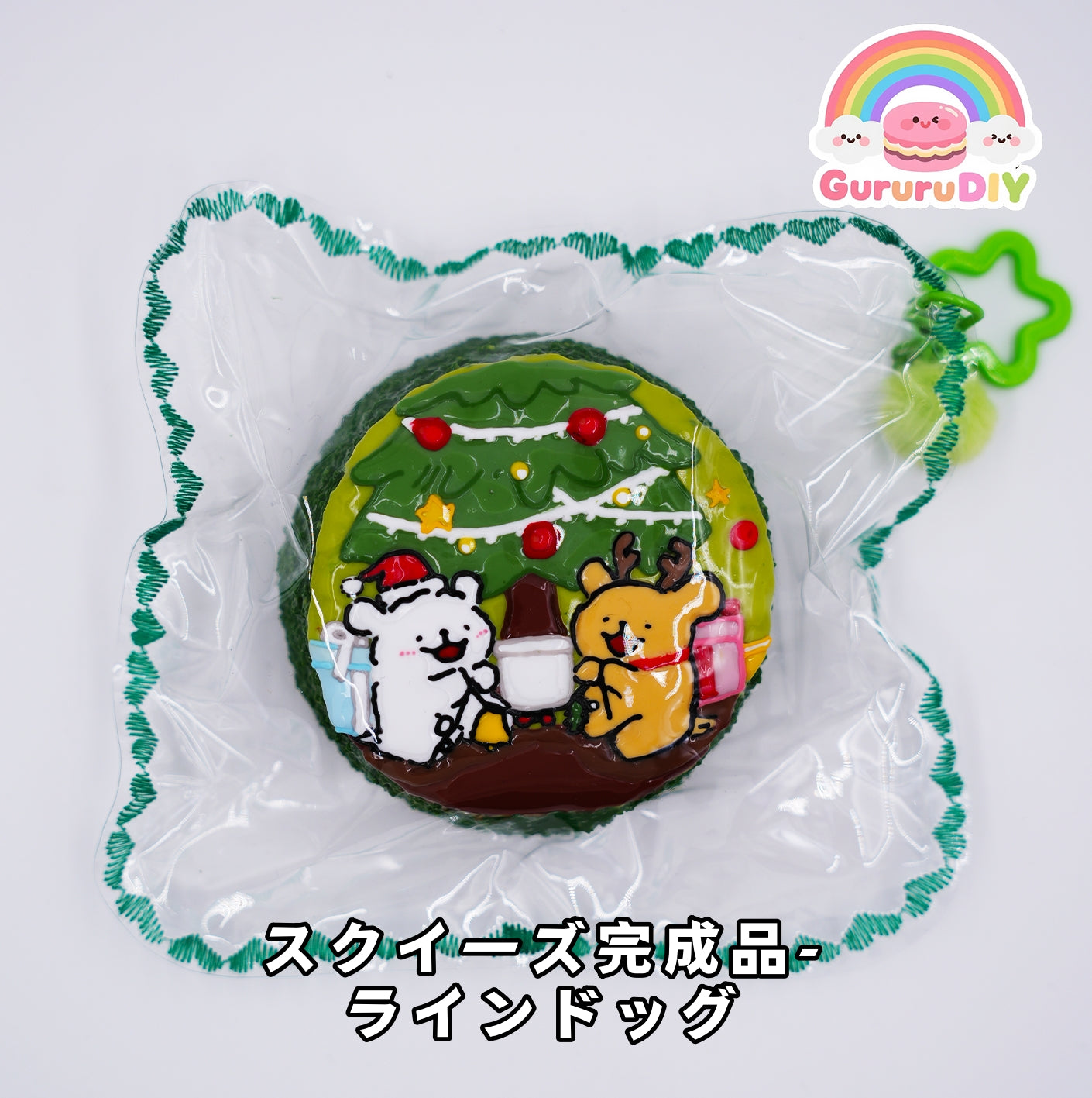 スクイ一ズ完成品- ラインドッグ