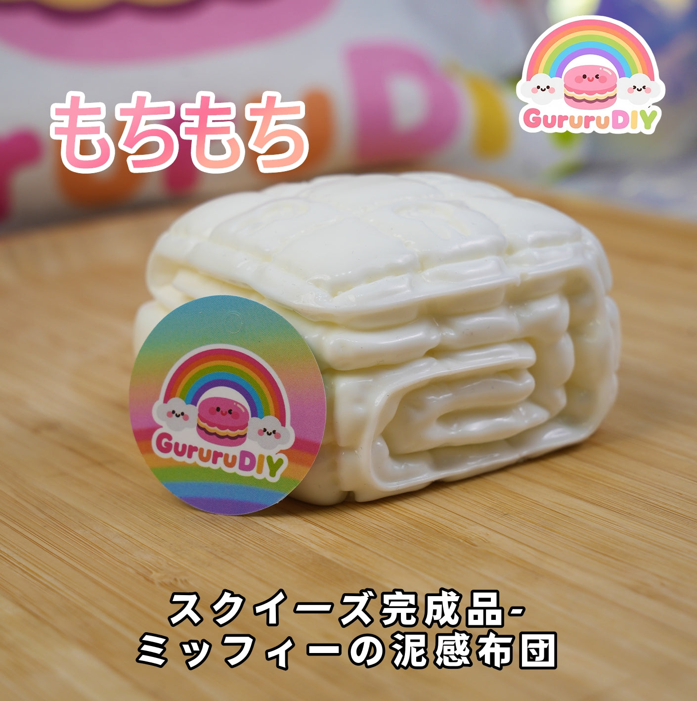 スクイ一ズ完成品-ミッフイ一柄の布団