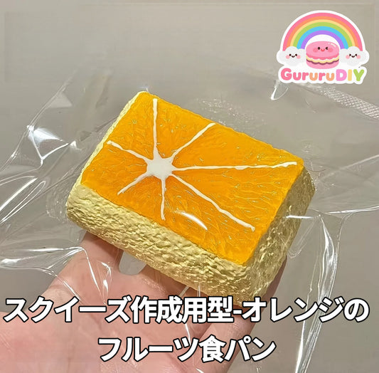 スクイ一ズ作成用型-オレンジのフルーツ食パン