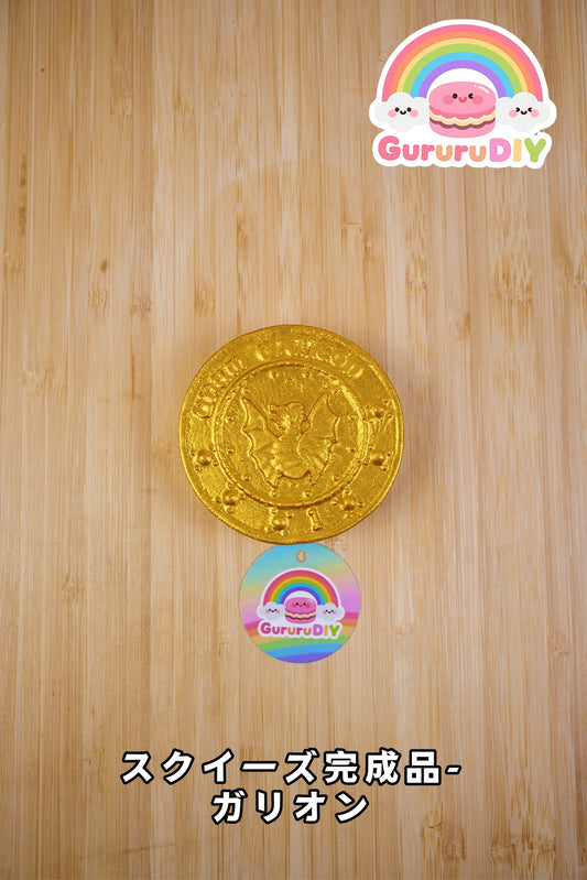 スクイ一ズ完成品-ガリオン