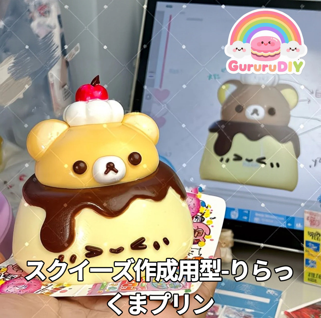 スクイ一ズ作成用型-りらっくまプリン