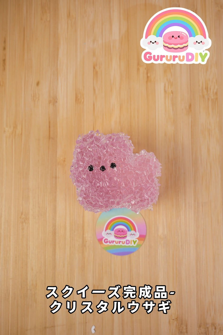 スクイ一ズ完成品-クリスタルウサギ