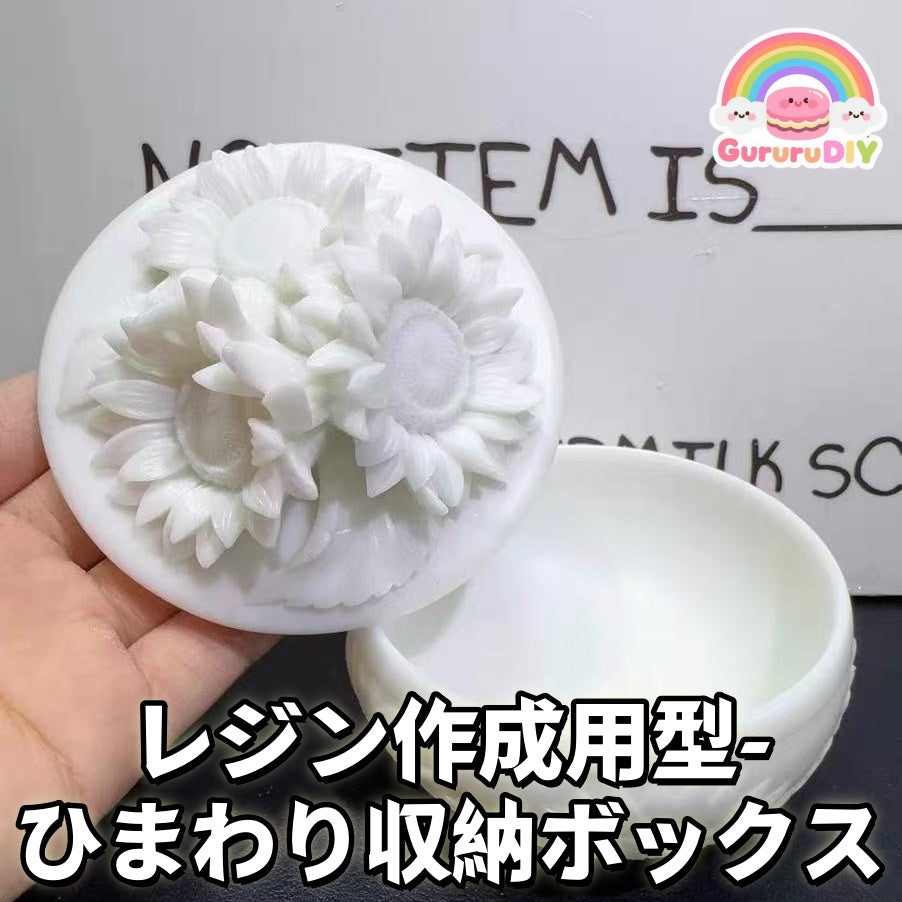 レジン作成用型-ひまわり収納ボックス
