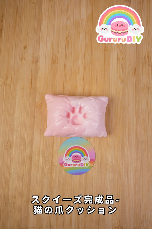 スクイ一ズ完成品- 猫の爪クッション